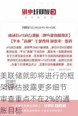 美联储就即将进行的框架评估披露更多细节 审查重点不在2%的通胀目标