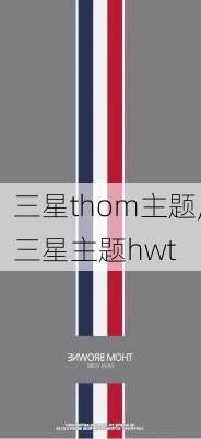 三星thom主题,三星主题hwt