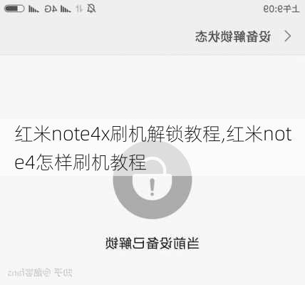 红米note4x刷机解锁教程,红米note4怎样刷机教程