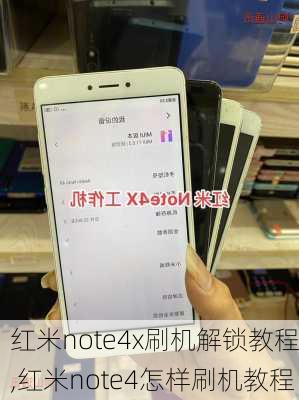 红米note4x刷机解锁教程,红米note4怎样刷机教程