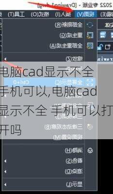 电脑cad显示不全 手机可以,电脑cad显示不全 手机可以打开吗