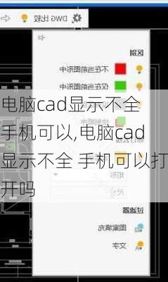 电脑cad显示不全 手机可以,电脑cad显示不全 手机可以打开吗