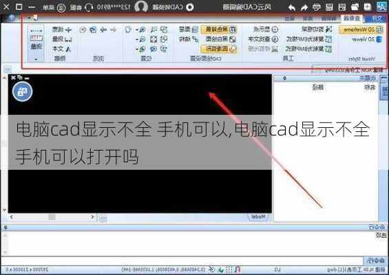 电脑cad显示不全 手机可以,电脑cad显示不全 手机可以打开吗