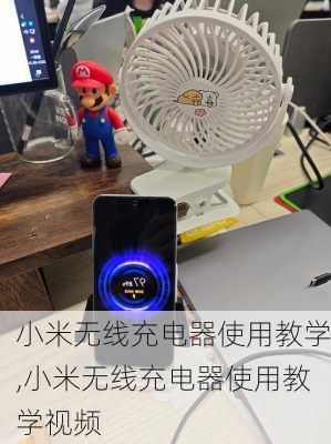 小米无线充电器使用教学,小米无线充电器使用教学视频