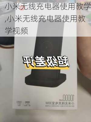 小米无线充电器使用教学,小米无线充电器使用教学视频