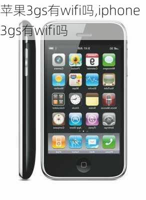 苹果3gs有wifi吗,iphone 3gs有wifi吗