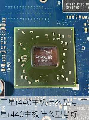 三星r440主板什么型号,三星r440主板什么型号好