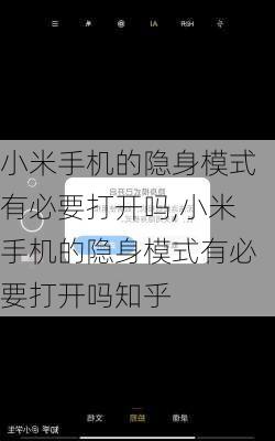 小米手机的隐身模式有必要打开吗,小米手机的隐身模式有必要打开吗知乎