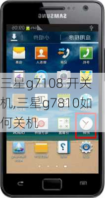 三星g7108 开关机,三星g7810如何关机