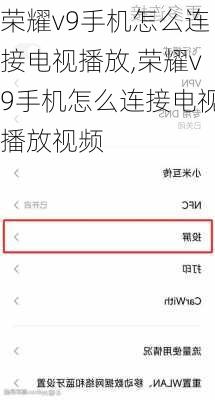 荣耀v9手机怎么连接电视播放,荣耀v9手机怎么连接电视播放视频