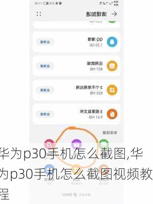 华为p30手机怎么截图,华为p30手机怎么截图视频教程