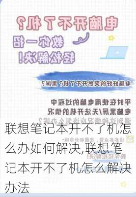 联想笔记本开不了机怎么办如何解决,联想笔记本开不了机怎么解决办法