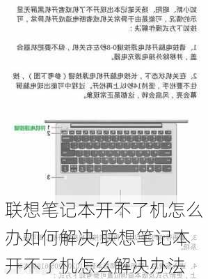 联想笔记本开不了机怎么办如何解决,联想笔记本开不了机怎么解决办法