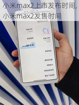 小米max2上市发布时间,小米max2发售时间