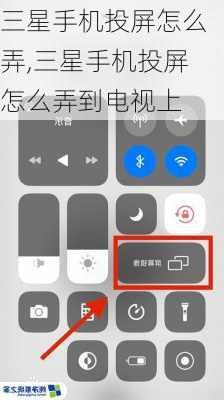 三星手机投屏怎么弄,三星手机投屏怎么弄到电视上