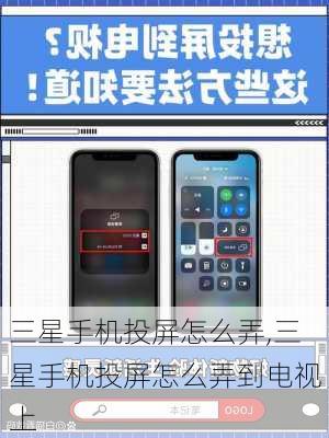 三星手机投屏怎么弄,三星手机投屏怎么弄到电视上