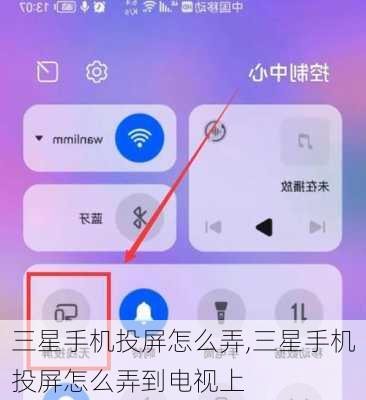 三星手机投屏怎么弄,三星手机投屏怎么弄到电视上