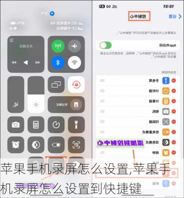 苹果手机录屏怎么设置,苹果手机录屏怎么设置到快捷键