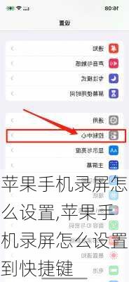 苹果手机录屏怎么设置,苹果手机录屏怎么设置到快捷键