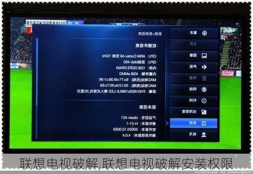 联想电视破解,联想电视破解安装权限