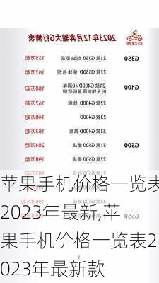 苹果手机价格一览表2023年最新,苹果手机价格一览表2023年最新款