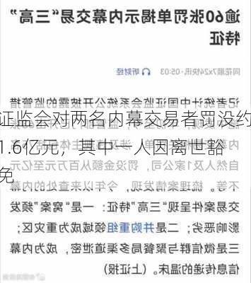 证监会对两名内幕交易者罚没约1.6亿元，其中一人因离世豁免