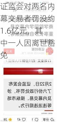 证监会对两名内幕交易者罚没约1.6亿元，其中一人因离世豁免