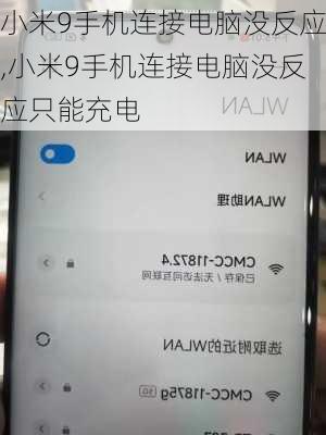 小米9手机连接电脑没反应,小米9手机连接电脑没反应只能充电