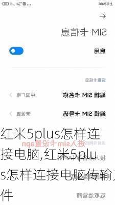 红米5plus怎样连接电脑,红米5plus怎样连接电脑传输文件