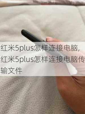 红米5plus怎样连接电脑,红米5plus怎样连接电脑传输文件