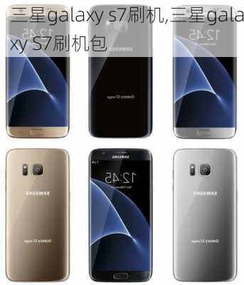 三星galaxy s7刷机,三星galaxy S7刷机包