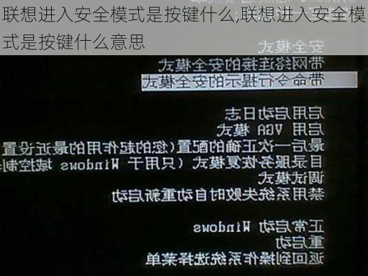 联想进入安全模式是按键什么,联想进入安全模式是按键什么意思