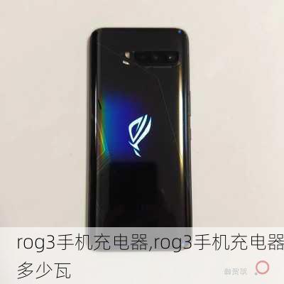 rog3手机充电器,rog3手机充电器多少瓦