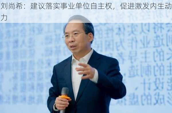 刘尚希：建议落实事业单位自主权，促进激发内生动力