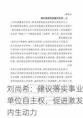 刘尚希：建议落实事业单位自主权，促进激发内生动力