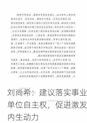 刘尚希：建议落实事业单位自主权，促进激发内生动力