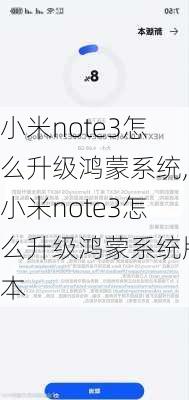 小米note3怎么升级鸿蒙系统,小米note3怎么升级鸿蒙系统版本