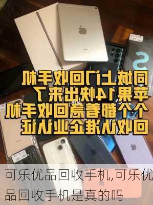 可乐优品回收手机,可乐优品回收手机是真的吗