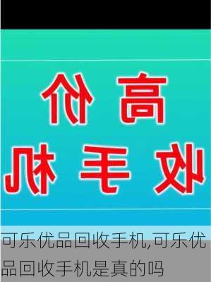 可乐优品回收手机,可乐优品回收手机是真的吗