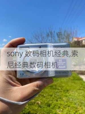 sony 数码相机经典,索尼经典数码相机