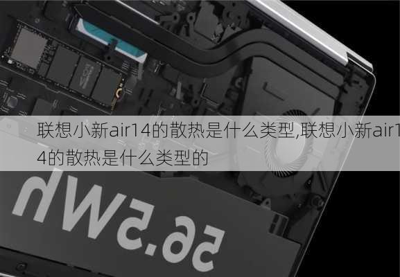 联想小新air14的散热是什么类型,联想小新air14的散热是什么类型的