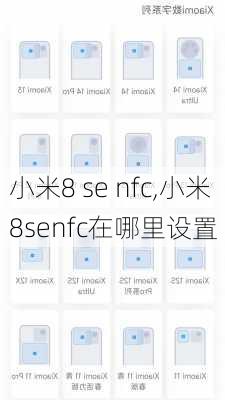 小米8 se nfc,小米8senfc在哪里设置