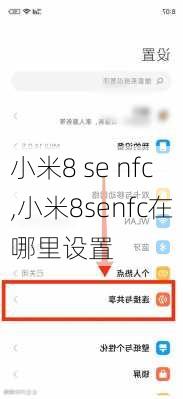 小米8 se nfc,小米8senfc在哪里设置