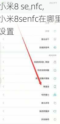 小米8 se nfc,小米8senfc在哪里设置