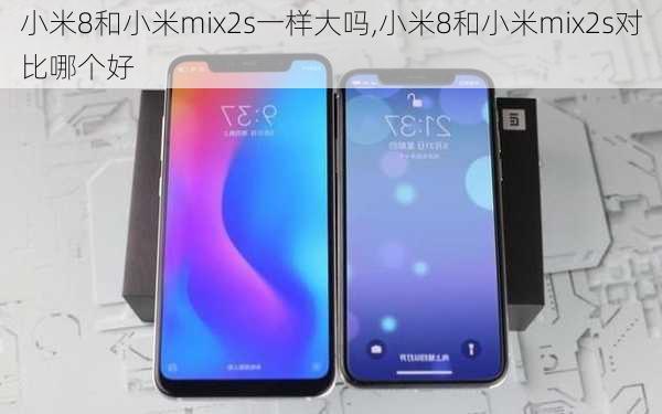 小米8和小米mix2s一样大吗,小米8和小米mix2s对比哪个好