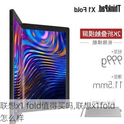 联想x1 fold值得买吗,联想x1fold怎么样