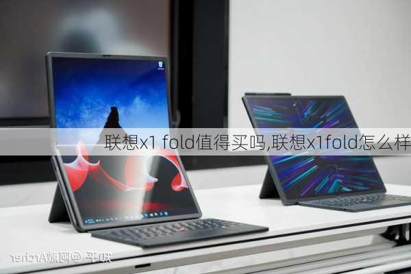 联想x1 fold值得买吗,联想x1fold怎么样