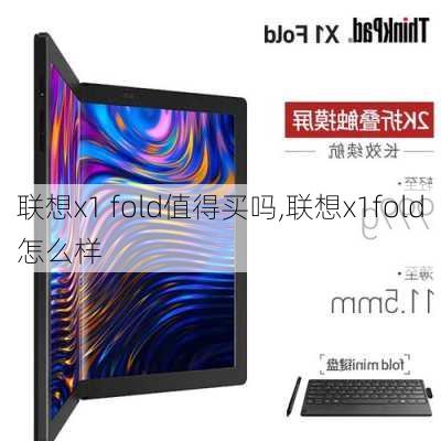 联想x1 fold值得买吗,联想x1fold怎么样