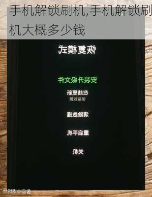 手机解锁刷机,手机解锁刷机大概多少钱