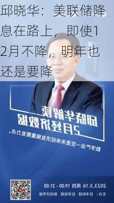 邱晓华：美联储降息在路上，即使12月不降，明年也还是要降